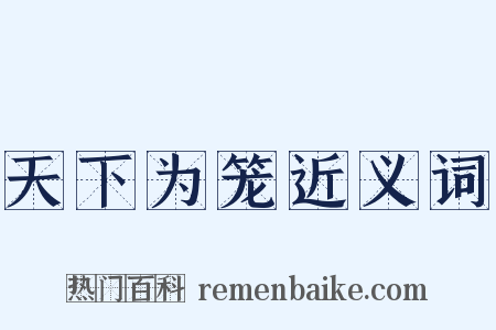 天下为笼近义词是什么意思的图片